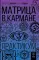 Матрица в кармане. Практикум