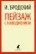 Иосиф Бродский. Три последние книги стихов (pocket book)