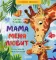 Мама меня любит