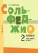 Сольфеджио: 2 кл. ДШИ, ДМШ и ДХШ: В 2 ч. Ч. 2: второе полугодие