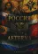 Россия Aeterna