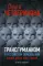 Трансгуманизм в российском образовании, наши дети как товар. 2-е изд., доп