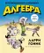 Лучший подарок отличнику. Химия. Алгебра. Биология. Физика : в комиксах  (комплект из 4-х кн. )
