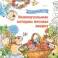 Увлекательные истории лесных зверят. Раскрашиваем приключения очаровательных пушистиков