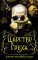 Царство Греха; Царство Проклятых; Царство Страха: Трилогия (комплект из 3-х книг)