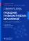 Проведение профилактических мероприятий: Учебное пособие. 2-е изд., перераб. и доп