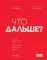 Что дальше? Как найти большую идею, чтобы вывести бизнес на следующий уровень