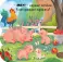 Ферма: книжка с окошками