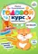 Годовой курс развития внимания у ребенка. 3-4 года