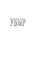 Убыр: дилогия