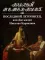Последний летописец, или Две жизни Николая Карамзина; Карамзины. Семейный портрет на фоне эпохи (комплект из 2-х книг)