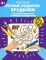 Лесные ходилки-бродилки: развиваем зрительно-моторную координацию: 4+. 2-е изд