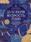 Духовная мудрость Азии. Вероучения и мистические практики