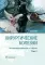 Хирургические болезни: Учебник. В 2 т. Т. 2