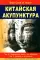 Китайская акупунктура. В 5 т. 7-е изд. (комплект в 2 кн.)
