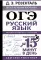 ОГЭ. Русский язык. Полный школьный курс в упражнениях