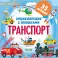 Энциклопедия с окошками. Транспорт
