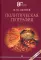 Политическая география: Учебник для вузов. 3-е изд., доп.и испр