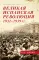 Великая испанская революция 1931-1939 гг. 2-е изд., доп