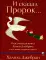 И сказал Пророк. Классическая книга Халиля Джебрана и его тексты