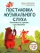 Постановка музыкального слуха: распевка на уроках сольфеджио: пособие для ДМШ и ДШИ