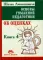 Основы гуманной педагогики. В 20 кн.  Кн. 4. Об оценках. 2-е изд