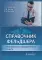 Справочник фельдшера фельдшерско-акушерского пункта