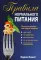 Правила нормального питания. 2-е изд