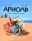 Ариоль. Наш старый блохастик!: комикс