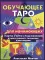 Обучающее таро для начинающих. Карты Уэйта с подсказками и книга-тренинг с техниками и раскладами (78 карт + книга-тренинг)