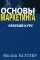 Основы маркетинга. Краткий курс (комплект из 2-х экз.)
