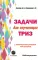 Задачи для изучающих ТРИЗ. 2-е изд., перераб. и доп