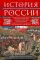 История России. Судьбоносные события, военные конфликты, великие правители от образования Древнерусского государства до Октябрьской революции. 862–1917 г.г