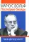 Маркус Вольф. Последние беседы. 2-е изд