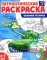 Патриотическая раскраска Я люблю Россию (комплект из 4-х книг)