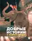 Добрые сказки про животных (комплект из 3-х книг)
