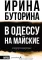 В Одессу на майские. Некурортный роман
