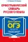 Орфографический словарь русского языка: 5-9 кл. 5-е изд., перераб. и доп