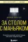 За столом с маньяком: психологический портрет самых жестоких людей в мире