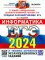 ЕГЭ 2024. Информатика. 16 вариантов. Типовые варианты экзаменационных заданий от разработчиков ЕГЭ