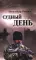 Судный день
