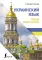 Украинский язык. Новый самоучитель