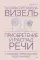 Приобретение и распад речи. 2-е изд., перераб. и допол