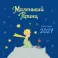 Маленький Принц. Календарь настенный на 2027 год