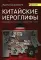 Китайские иероглифы. Путеводитель от ключей к словам HSK 1 (3.0): Учебное пособие. 2-е изд., испр