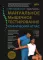 Мануальное мышечное тестирование: клинический атлас. 4-е изд