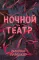 Ночной театр