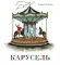 Карусель