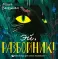 Эй, Разбойник!