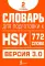 Словарь для подготовки к HSK. Уровень 2